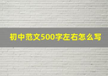 初中范文500字左右怎么写