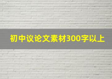 初中议论文素材300字以上