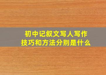 初中记叙文写人写作技巧和方法分别是什么