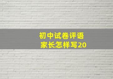 初中试卷评语家长怎样写20