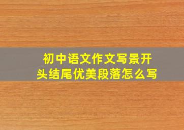 初中语文作文写景开头结尾优美段落怎么写