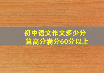 初中语文作文多少分算高分满分60分以上