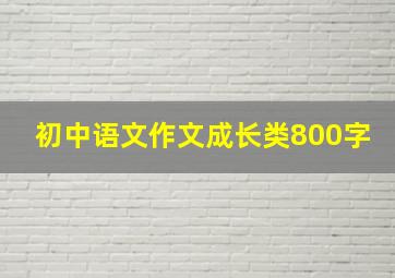 初中语文作文成长类800字