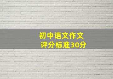 初中语文作文评分标准30分