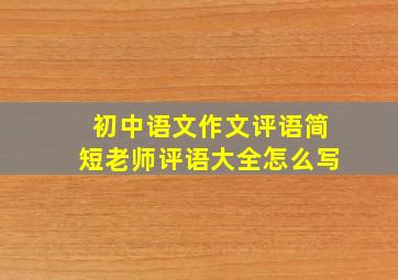 初中语文作文评语简短老师评语大全怎么写