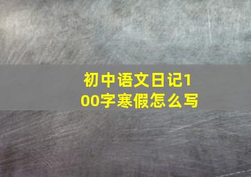 初中语文日记100字寒假怎么写