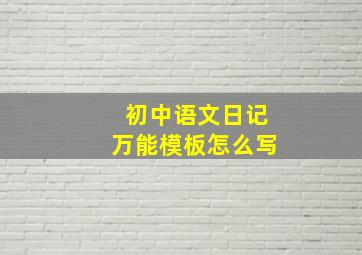 初中语文日记万能模板怎么写