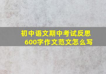 初中语文期中考试反思600字作文范文怎么写