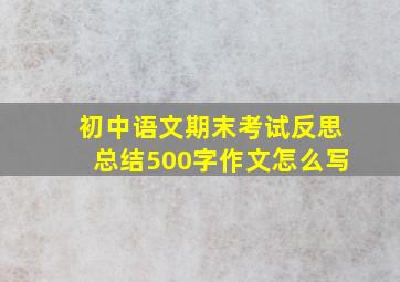 初中语文期末考试反思总结500字作文怎么写