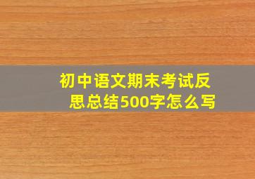 初中语文期末考试反思总结500字怎么写