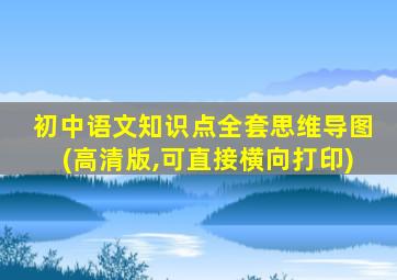 初中语文知识点全套思维导图(高清版,可直接横向打印)