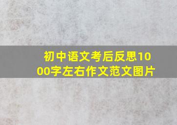 初中语文考后反思1000字左右作文范文图片