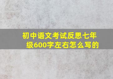 初中语文考试反思七年级600字左右怎么写的