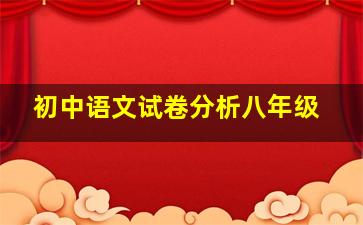 初中语文试卷分析八年级