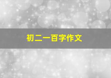 初二一百字作文