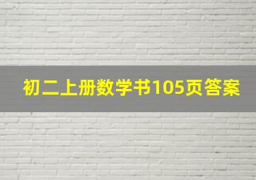 初二上册数学书105页答案