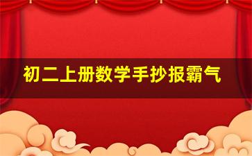 初二上册数学手抄报霸气