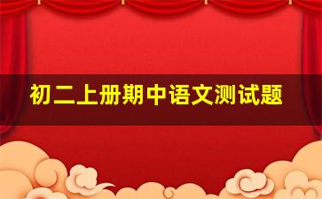 初二上册期中语文测试题