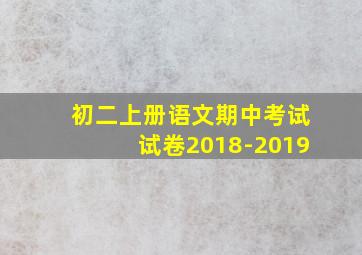 初二上册语文期中考试试卷2018-2019