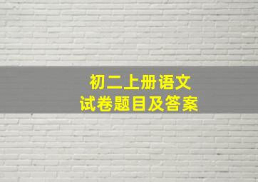 初二上册语文试卷题目及答案