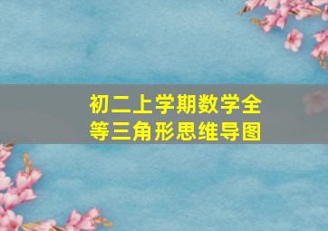 初二上学期数学全等三角形思维导图