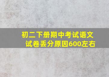 初二下册期中考试语文试卷丢分原因600左右