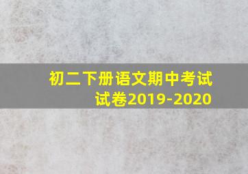 初二下册语文期中考试试卷2019-2020