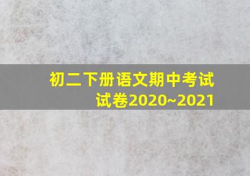 初二下册语文期中考试试卷2020~2021