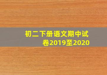 初二下册语文期中试卷2019至2020