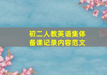 初二人教英语集体备课记录内容范文