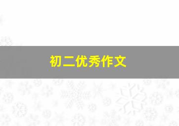 初二优秀作文