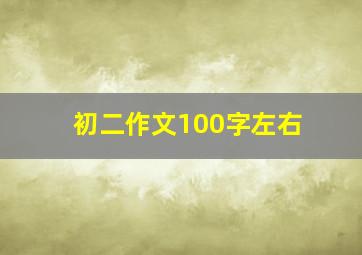 初二作文100字左右