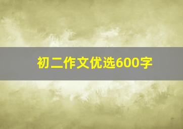 初二作文优选600字