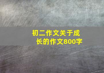 初二作文关于成长的作文800字