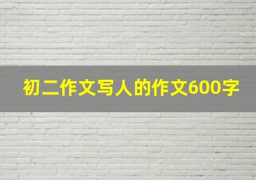 初二作文写人的作文600字