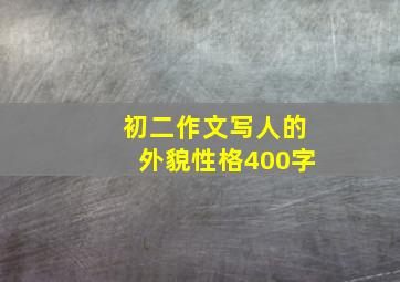 初二作文写人的外貌性格400字