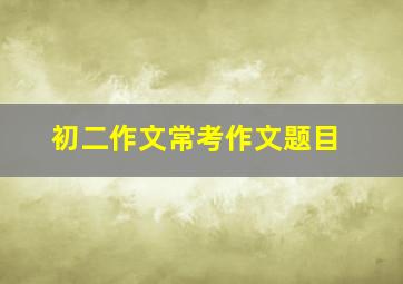 初二作文常考作文题目