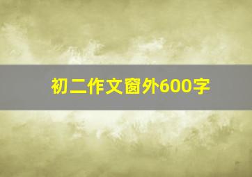 初二作文窗外600字