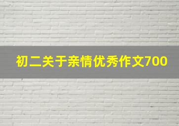 初二关于亲情优秀作文700