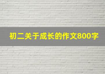 初二关于成长的作文800字