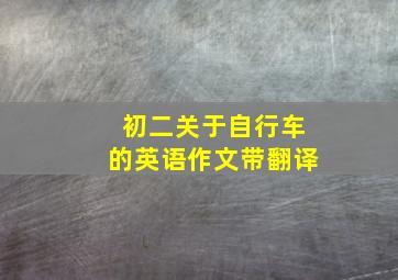 初二关于自行车的英语作文带翻译