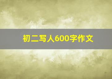 初二写人600字作文