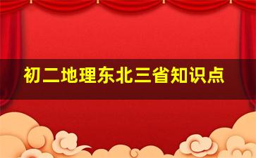 初二地理东北三省知识点