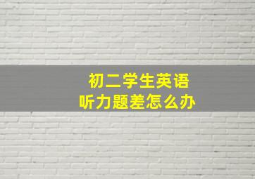 初二学生英语听力题差怎么办