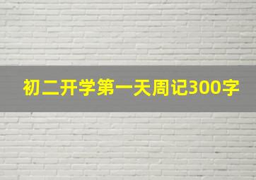 初二开学第一天周记300字