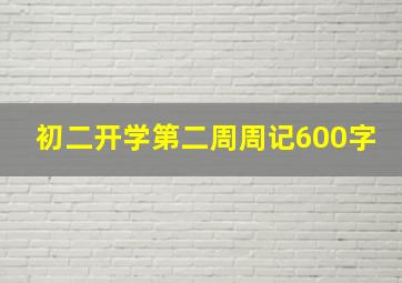 初二开学第二周周记600字