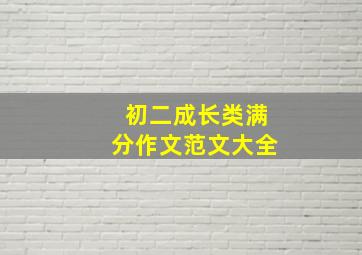 初二成长类满分作文范文大全