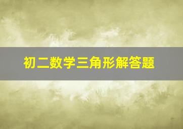 初二数学三角形解答题