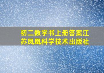 初二数学书上册答案江苏凤凰科学技术出版社