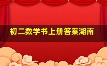 初二数学书上册答案湖南